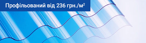 Профилированный поликарбонат купить — Marlon